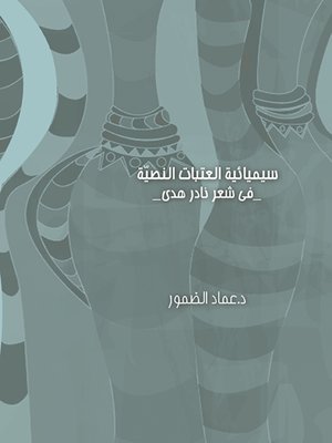 cover image of سيميائية العتبات النصية في شعر نادر هدى